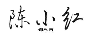 骆恒光陈小红行书个性签名怎么写