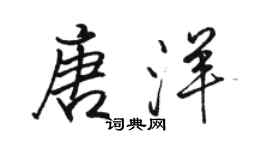 骆恒光唐洋行书个性签名怎么写