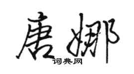 骆恒光唐娜行书个性签名怎么写