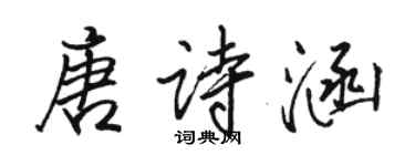 骆恒光唐诗涵行书个性签名怎么写