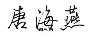 骆恒光唐海燕行书个性签名怎么写