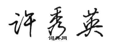 骆恒光许秀英行书个性签名怎么写
