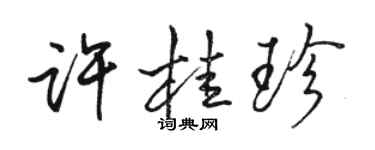 骆恒光许桂珍行书个性签名怎么写