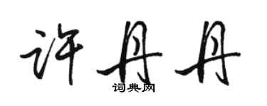 骆恒光许丹丹行书个性签名怎么写