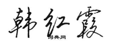 骆恒光韩红霞行书个性签名怎么写