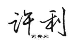 骆恒光许利行书个性签名怎么写