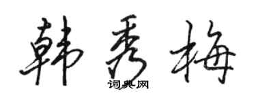 骆恒光韩秀梅行书个性签名怎么写