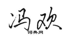 骆恒光冯欢行书个性签名怎么写
