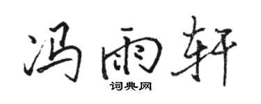 骆恒光冯雨轩行书个性签名怎么写