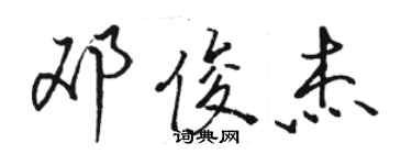 骆恒光邓俊杰行书个性签名怎么写