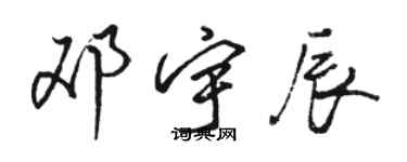 骆恒光邓宇辰行书个性签名怎么写