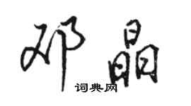 骆恒光邓晶行书个性签名怎么写