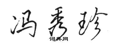 骆恒光冯秀珍行书个性签名怎么写