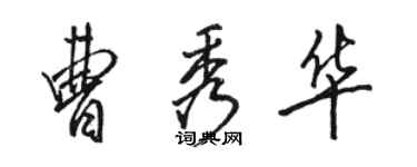 骆恒光曹秀华行书个性签名怎么写