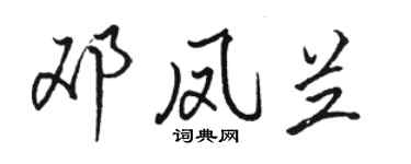 骆恒光邓凤兰行书个性签名怎么写