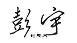 骆恒光彭宇行书个性签名怎么写
