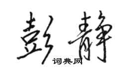 骆恒光彭静行书个性签名怎么写