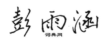 骆恒光彭雨涵行书个性签名怎么写