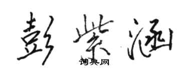 骆恒光彭紫涵行书个性签名怎么写