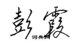 骆恒光彭霞行书个性签名怎么写