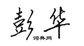 骆恒光彭华行书个性签名怎么写