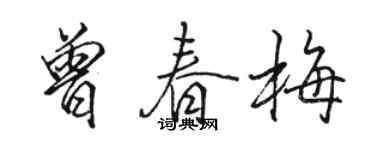 骆恒光曾春梅行书个性签名怎么写