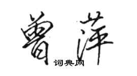 骆恒光曾萍行书个性签名怎么写