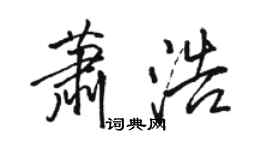 骆恒光萧浩行书个性签名怎么写
