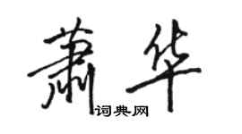 骆恒光萧华行书个性签名怎么写
