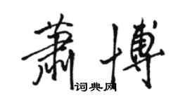 骆恒光萧博行书个性签名怎么写