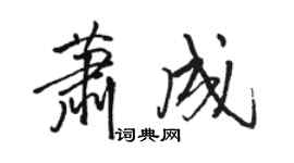 骆恒光萧成行书个性签名怎么写