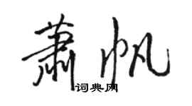 骆恒光萧帆行书个性签名怎么写