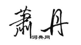 骆恒光萧丹行书个性签名怎么写