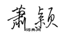 骆恒光萧颖行书个性签名怎么写