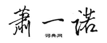 骆恒光萧一诺行书个性签名怎么写