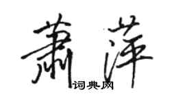 骆恒光萧萍行书个性签名怎么写