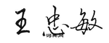 骆恒光王忠敏行书个性签名怎么写