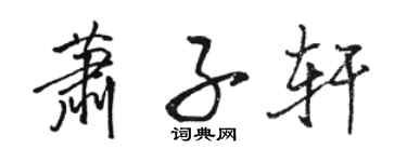 骆恒光萧子轩行书个性签名怎么写