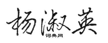 骆恒光杨淑英行书个性签名怎么写