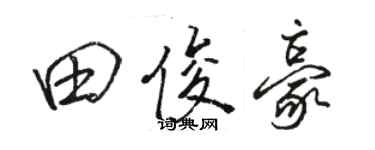 骆恒光田俊豪行书个性签名怎么写