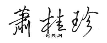 骆恒光萧桂珍行书个性签名怎么写