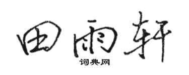 骆恒光田雨轩行书个性签名怎么写