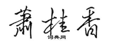 骆恒光萧桂香行书个性签名怎么写