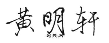 骆恒光黄明轩行书个性签名怎么写