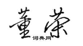 骆恒光董荣行书个性签名怎么写