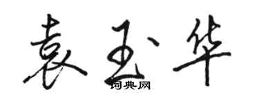 骆恒光袁玉华行书个性签名怎么写