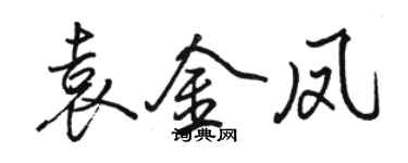 骆恒光袁金凤行书个性签名怎么写