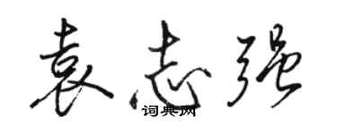 骆恒光袁志强行书个性签名怎么写