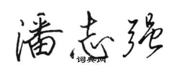 骆恒光潘志强行书个性签名怎么写