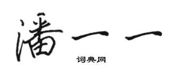 骆恒光潘一一行书个性签名怎么写